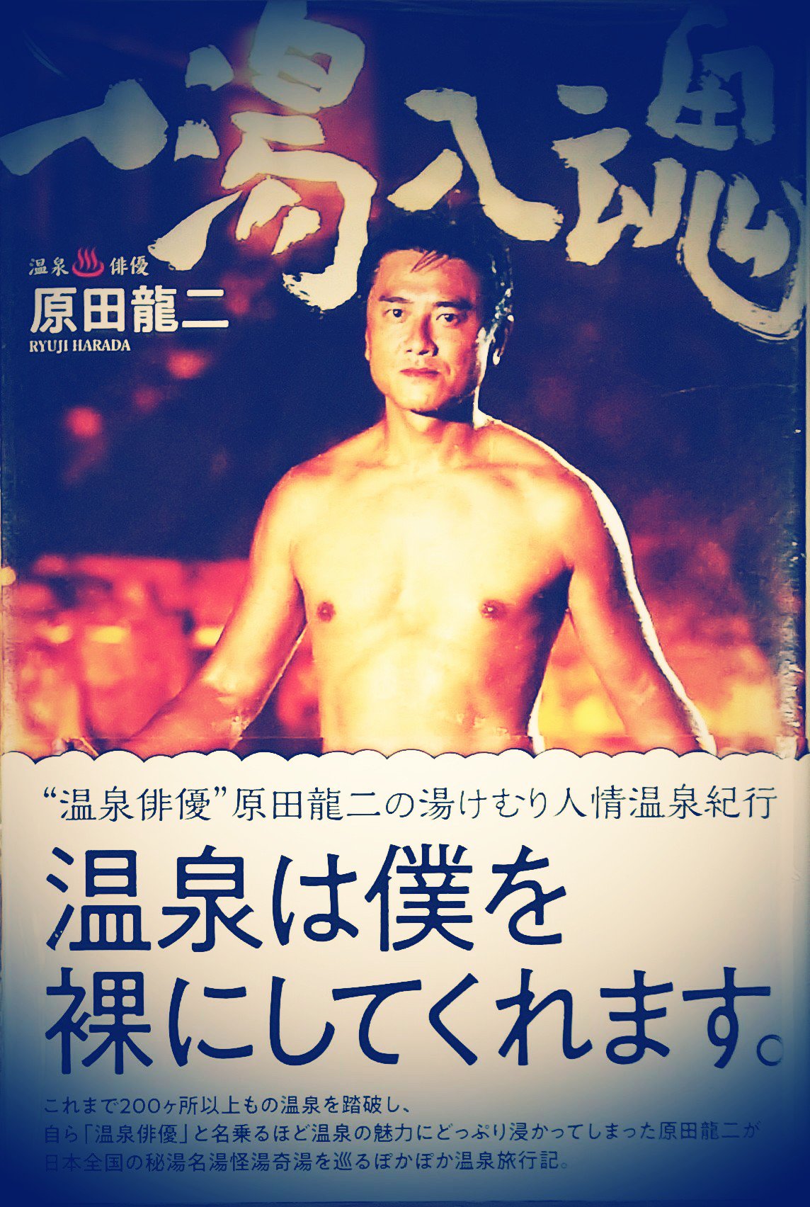 なおっぺ Auf Twitter 温泉俳優 原田龍二さんの著書 一湯入魂 発売記念サイン会へlet Sラgo 残念ながら温泉好きではないが 小学生の頃からファンなのだ 意外にも私の地元のこと知っていて驚いたけど 嬉しかったぁ 実物も爽やかで素敵な笑顔だった