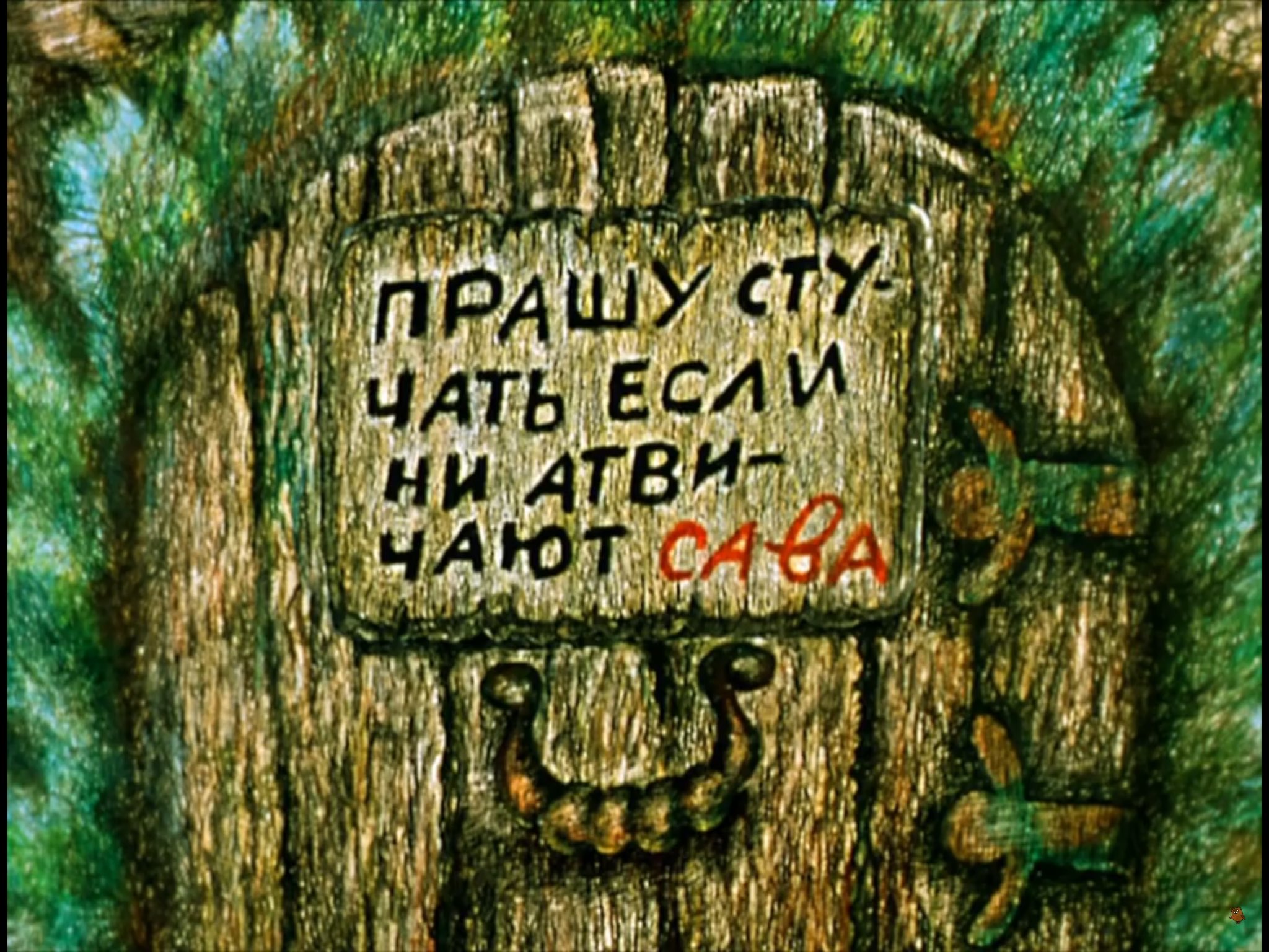 Дверь Совы из Винни пуха