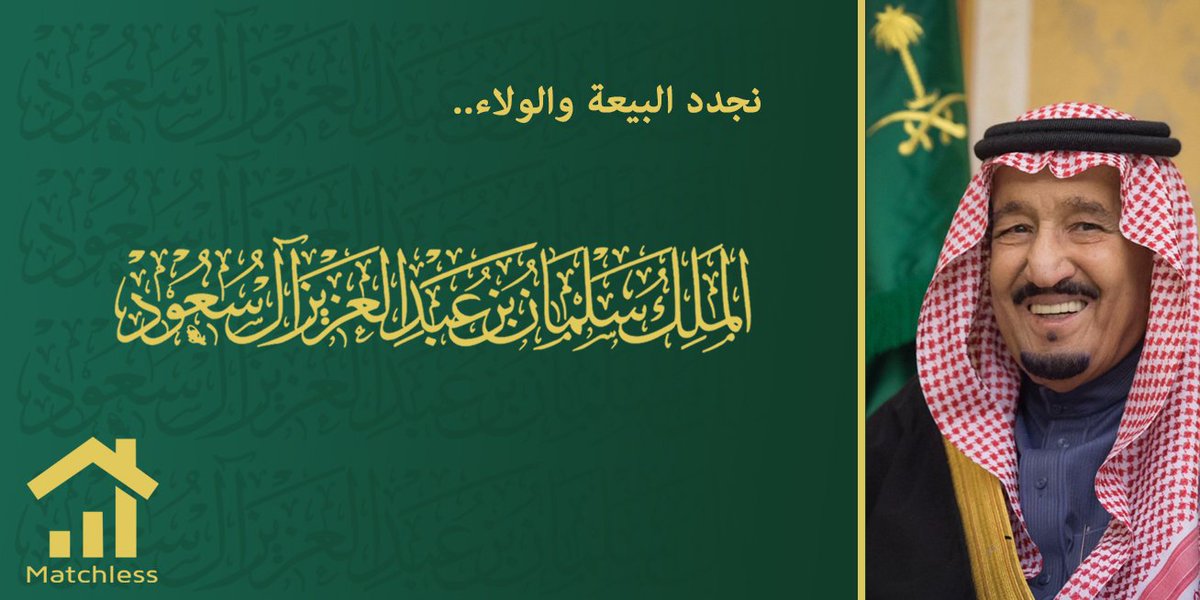 في #ذكرى_البيعة_الرابعة نجدد #البيعة والولاء لخادم الحرمين الشريفين ونسأل الله أن يمن على بلادنا بالرخاء والنماء في ظل قيادته الرشيدة.