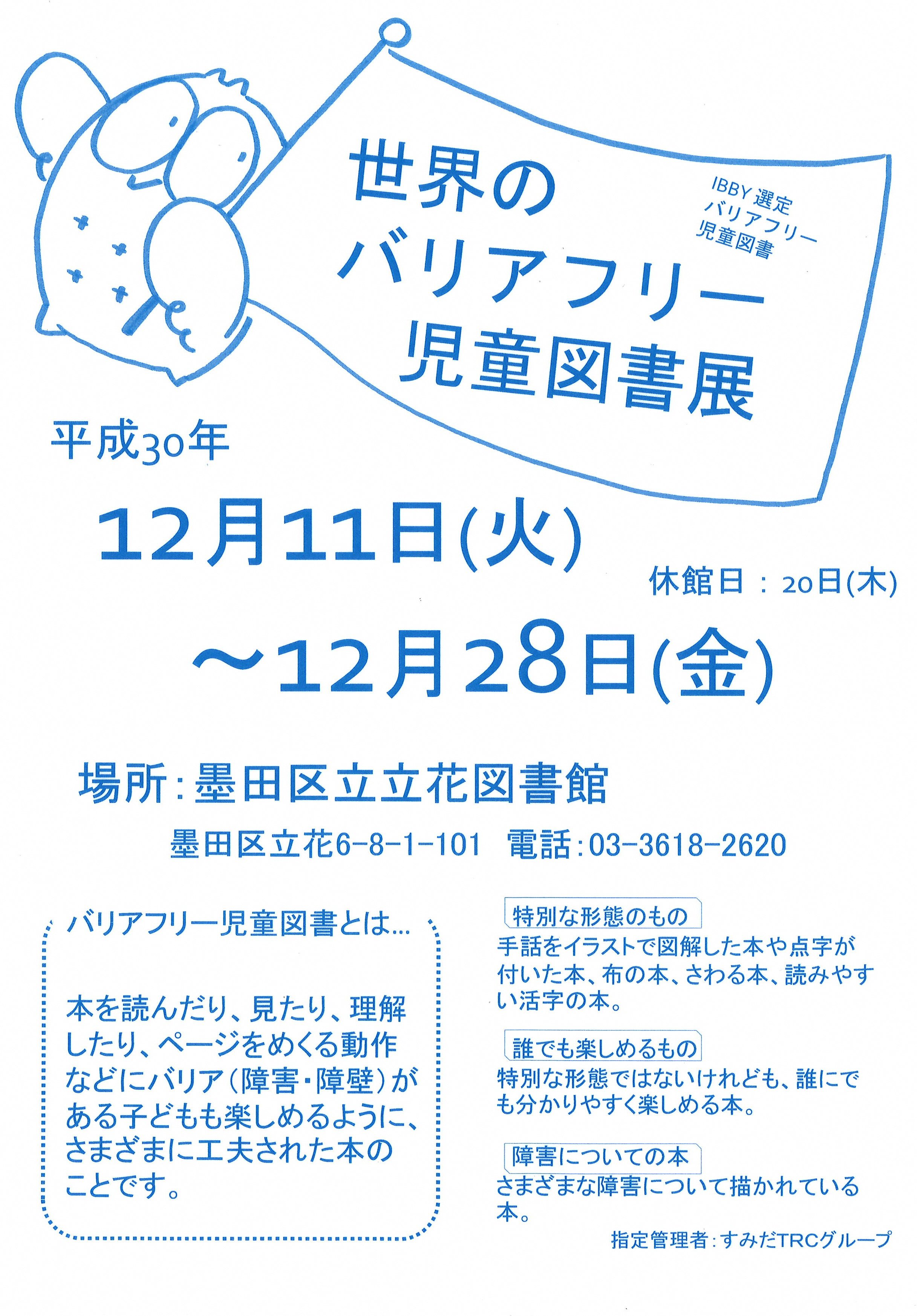 墨田区危機管理 展示 立花図書館です 12月11日 火 から28日 金 まで 世界のバリアフリー 児童図書展 を行います さまざまなバリア 障害 障壁 のある方も楽しめるように工夫された本がならびます ぜひご来館ください 立花図書館 電話3618 26