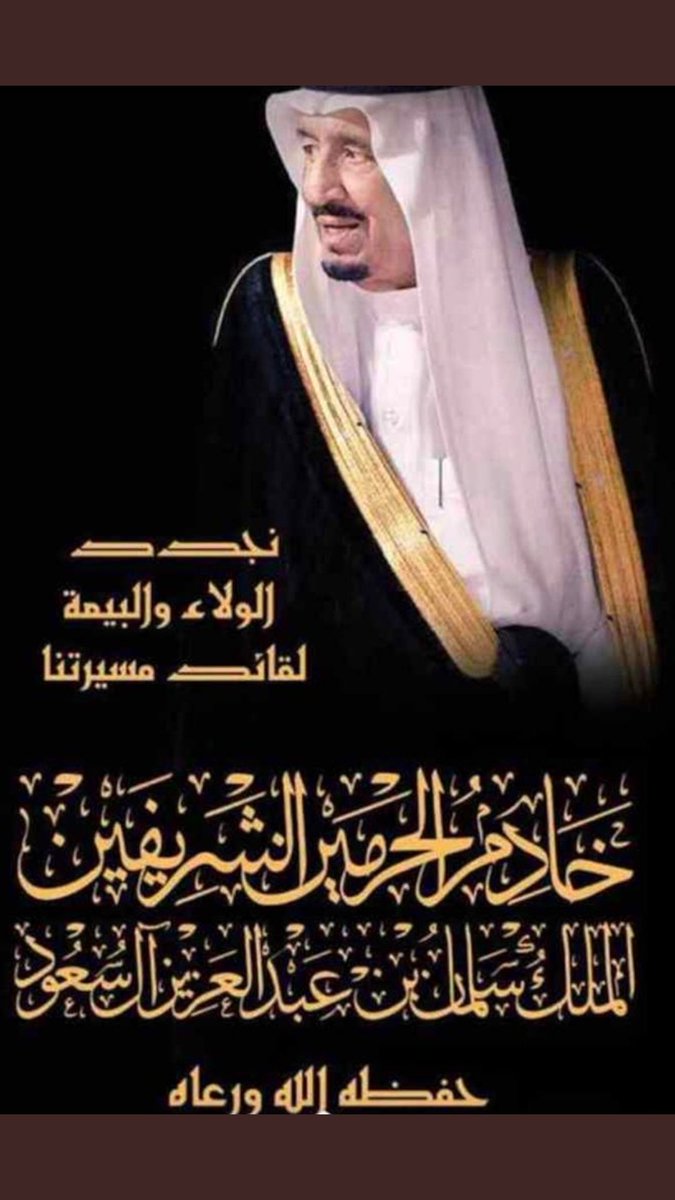 2009877's tweet photo. #بيعة_وولاء_المتوسطة_الأولى_بالمجمعة
نجدد البيعه والولاء لمقام سيدي خادم الحرمين الشريفين وولي عهده الامين الامير محمد بن سلمان ..
ادآم الله علينا الامن والامان وحفظ بلادنا من شر الحاقدين https://t.co/MsVx9vT5di