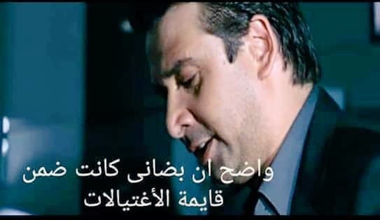 لما تعرف ان بضانك كانت من ضمن قايمة الاغتيالات