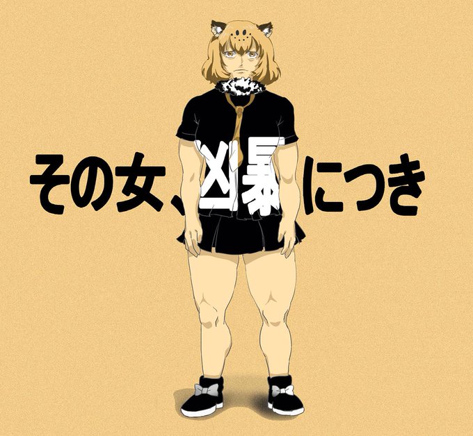 捜査を進めるうち、ジャガーは親友のコツメがサンドスターを横流ししているという情報を得る
#けものフレンズ #その男凶暴につき 