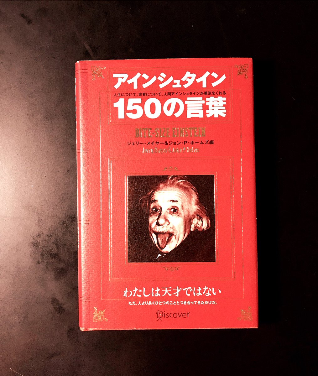 ぷろk ハルピチ将棋喫茶 と金珈琲okinawa K書評 アインシュタイン150の言葉 わたしは 天才ではありません ただ 人より長くひとつのことと つき合ってきただけです わたしには 特殊な才能はありません ただ 熱狂的な好奇心が ある