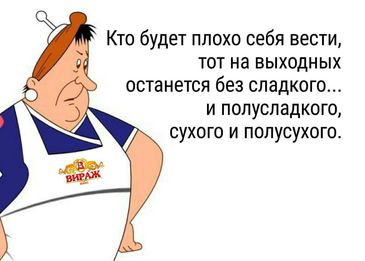 цитаты с матом. кто будет плохо себявесьи. шутки про отказ от сахара. женщина и сладости. человек с едой.