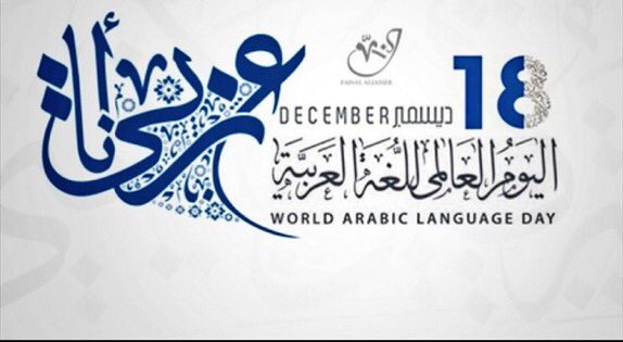 SCh0ol58's tweet photo. وإذا تفاخرت الشعوب بما أتى
بلغاتها ، وبمنطق الأفواهِ

فلنا الذي لايبلغون جماله
لغةٌ بها يُتلى كلامُ اللهِ 
#تعليم_جدة
#التعليم_المستمر_بجدة
#تعليم_الكبار_بنات
#اليوم_العالمي_للغة_العربية https://t.co/vmmwsujBl9