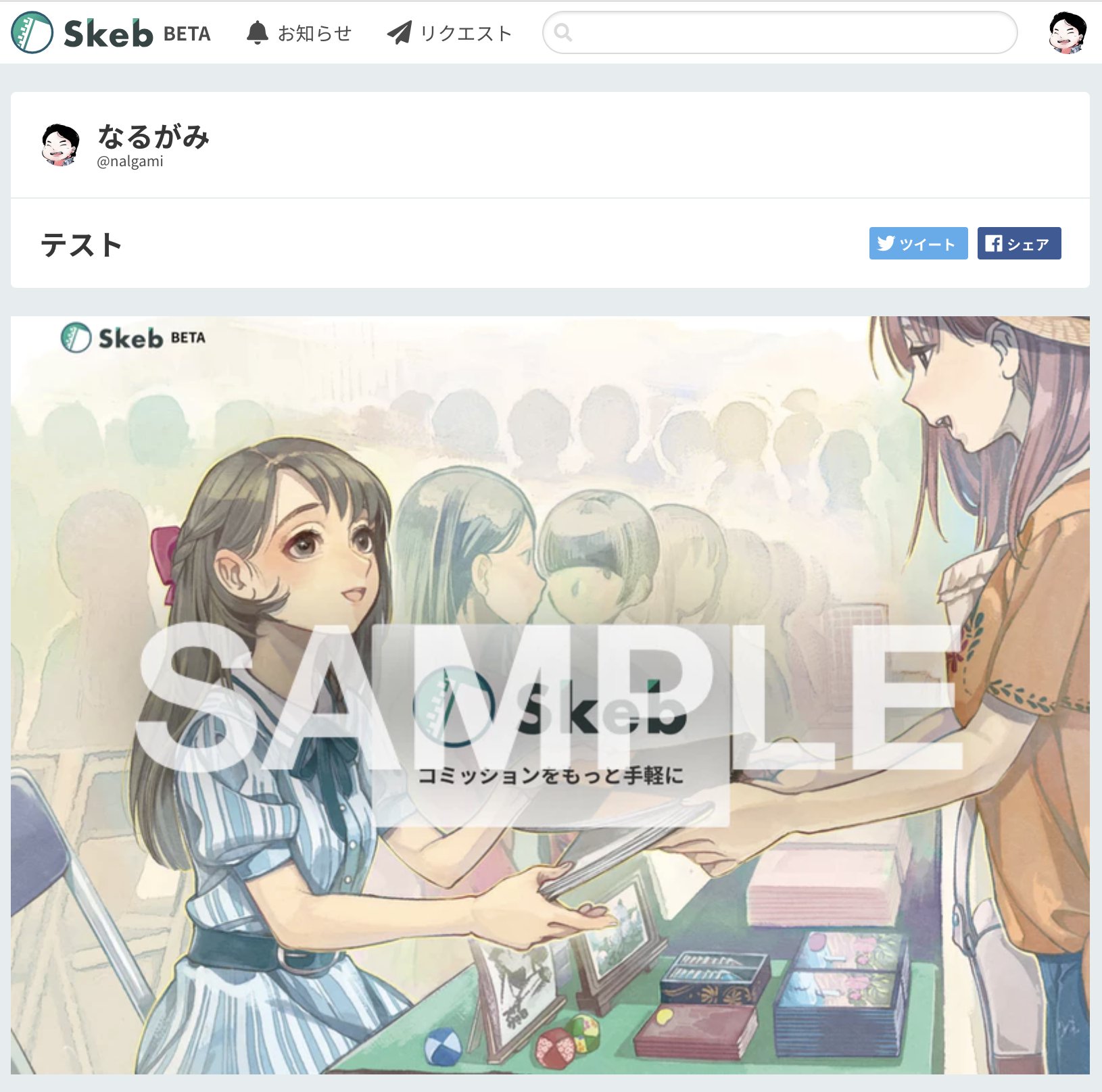 Skeb スケブ 新機能のお知らせ 透かし ご要望の多かった 作品ページのイラストにsampleの文字をオーバーレイする 透かし機能の有無がアカウント設定から選択できるようになりました クライアントの方はsampleのないオリジナルを閲覧することができ