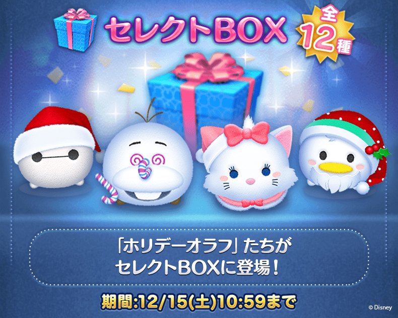 Line ディズニー ツムツム公式 Auf Twitter ホリデーオラフ などのホリデーツムがセレクトboxで再登場 セレクトboxは全12種類だから ほしいツムが手に入りやすいよ 期間限定ツムが入ったセレクトboxをお見逃しなく 今すぐチェック T Co Fbi0xhwtal