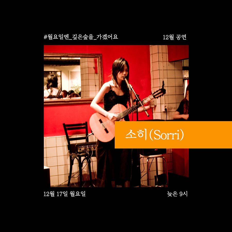 2018. 12. 17 pm 9:00 합정동 깊은숲에서 노래합니다. instagram.com/deepforest_pub