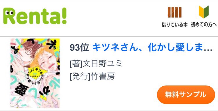そしてRenta!さんの[2018年もっとも売れた!BLコミック年間ベスト]に『キツネさん、化かし愛しましょ!』が93位に滑り込んでいました!!?やったー!!読んでくださった皆様有難うございます!どうぞ引き続きよろしくお願い致します✨✨

➡️キツネさん、化かし愛しましょ!|https://t.co/73qyBLGc9j 