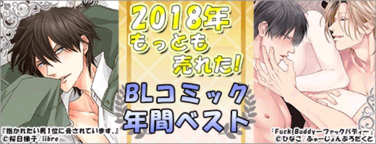 そしてRenta!さんの[2018年もっとも売れた!BLコミック年間ベスト]に『キツネさん、化かし愛しましょ!』が93位に滑り込んでいました!!?やったー!!読んでくださった皆様有難うございます!どうぞ引き続きよろしくお願い致します✨✨

➡️キツネさん、化かし愛しましょ!|https://t.co/73qyBLGc9j 