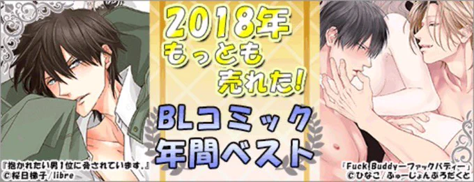 そしてRenta!さんの[2018年もっとも売れた!BLコミック年間ベスト]に『キツネさん、化かし愛しましょ!』が93位に滑り込んでいました!!?やったー!!読んでくださった皆様有難うございます!どうぞ引き続きよろしくお願い致します✨✨

➡️キツネさん、化かし愛しましょ!|https://t.co/73qyBLGc9j 