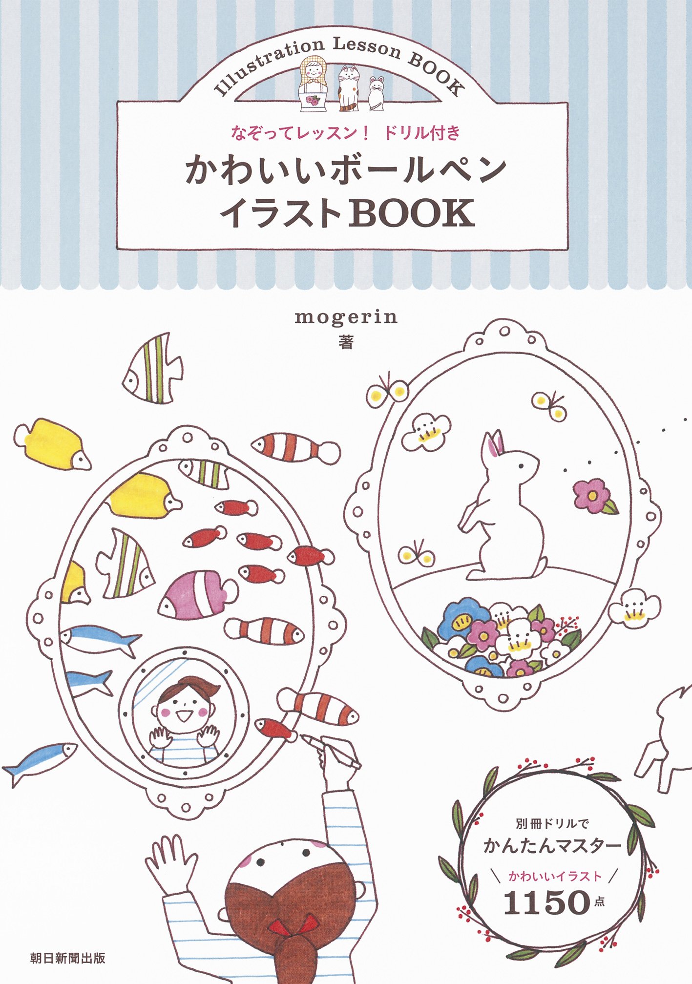 あさみちゃん 朝日新聞出版の実用書 好評既刊 かわいいボールペンイラストbook 著 Mogerin T Co Pp1yorixld 動物 食べ物 雑貨 ファッション 乗り物 星座 干支 飾り文字 手紙や手帳などに使える絵を かわいく仕上がるコツとともに