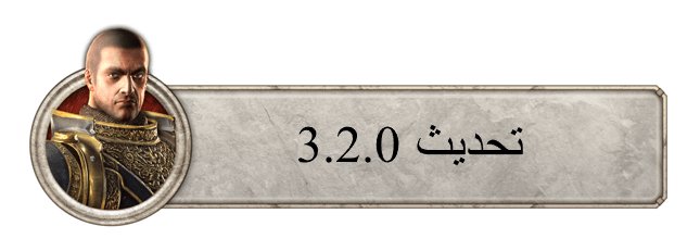 تحديث 3.2.0 ironthronearabs.wordpress.com/2018/12/11/%d8…