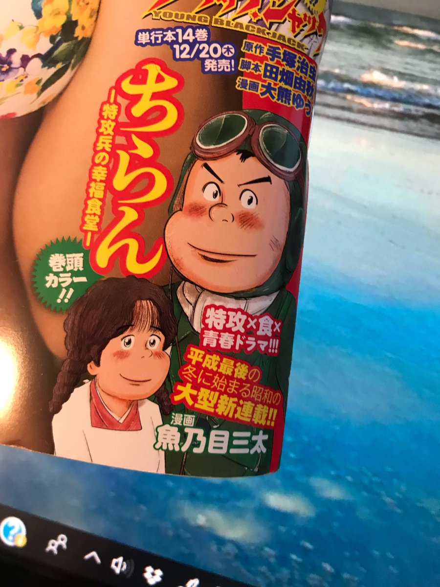 今日発売になりましたヤングチャンピオンにて
新連載「ちらん~特攻兵の幸福食堂~」が始まります。
色んな方々に支えられての連載です!
どうか皆さん読んでみてください
そして応援お願いいたします。
心震える物語になります。
どうぞよろ…