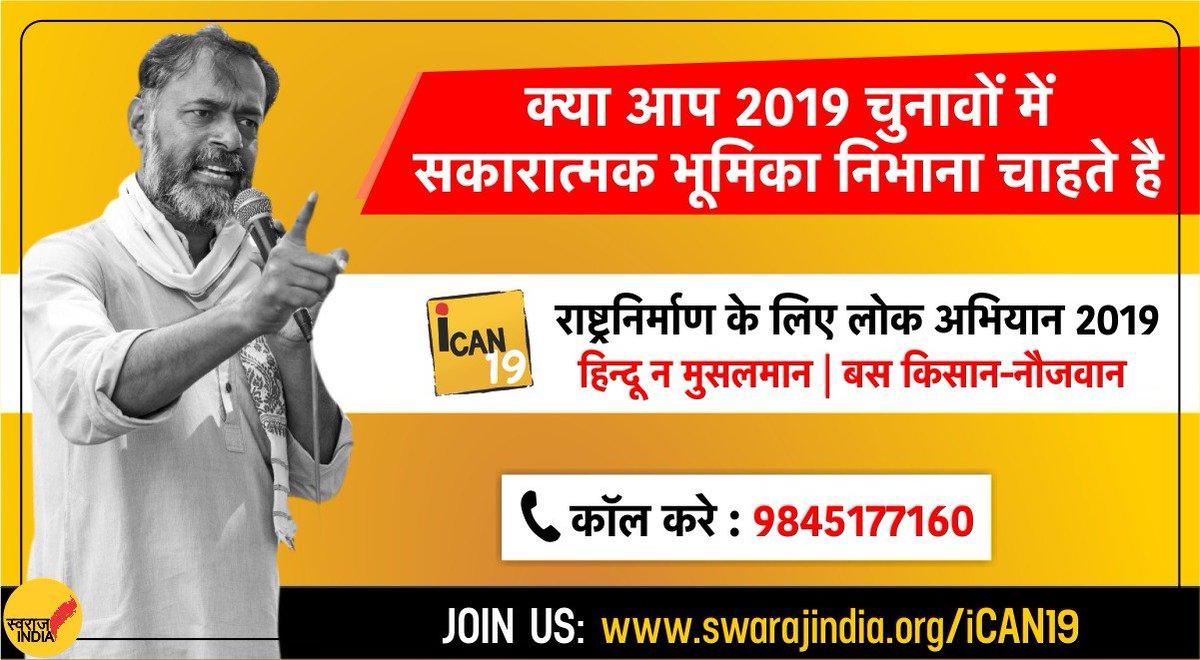 _SwarajIndia's tweet photo. भारतीय नागरिकों को चुनावी राजनीति में हस्तक्षेप करने का अनोखा मौका देगा #iCAN19 .

इस अभियान के जरिये नागरिक असली मुद्दे चुनेंगे, उनके समाधान तलाशेंगे और इन मुद्दों के लिए सही कुछ उम्मीदवारों का चयन कर उनका समर्थन भी करेंगे 

👉Fill the form: https://t.co/TbaYfREwGP https://t.co/qFEX3OjY6g