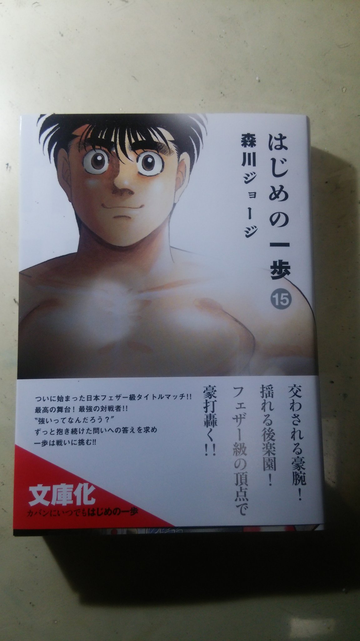 Uzivatel 森川ジョージ Na Twitteru 宣伝です はじめの一歩文庫版 本日発売です ララパルーザです 文庫版はこれにて最終巻となります 後書きで連載中の今後のことに少し触れています 本屋さん等で見かけましたら どうぞよろしくお願いいたします Uzivatel 森川ジョージ Na Twitteru 宣伝です はじめの一歩文庫版 本日発売です ララパルーザです 文庫版はこれにて最終巻となります 後書きで連載中の今後のことに少し触れています 本屋さん等で見かけましたら どうぞよろしくお願いいたします