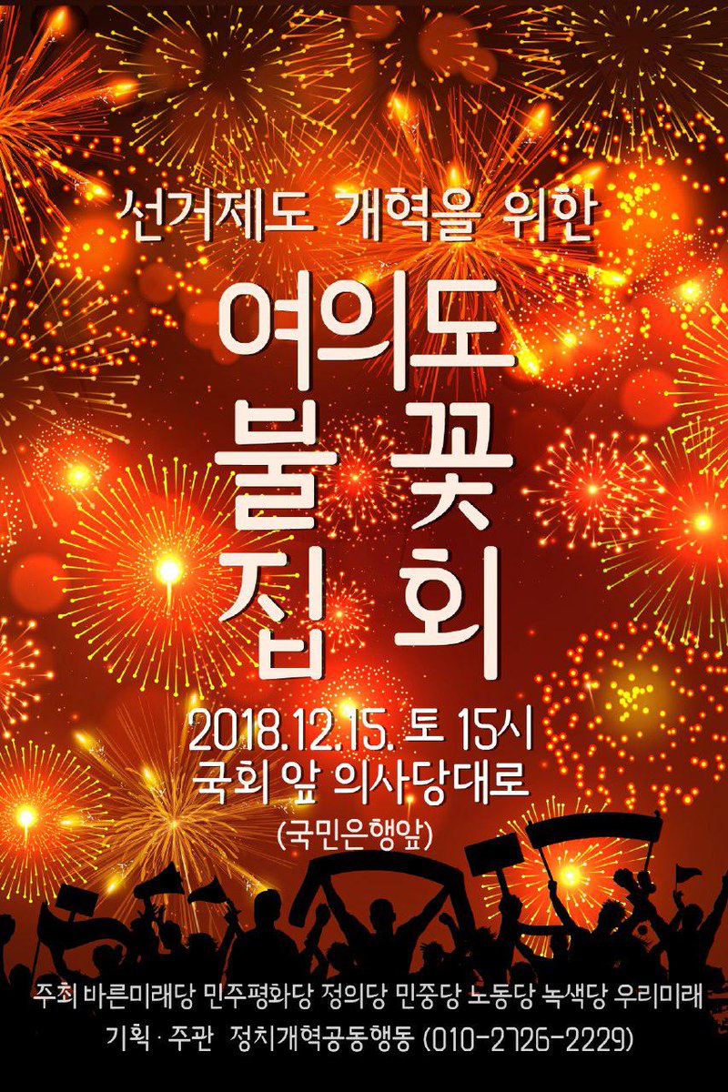 ☆☆☆ 알립니다 ☆☆☆
■■선거제도 개혁을 
위한 여의도 불꽃 집회 

□때: 18.12.15(토)15시
□곳: 국회앞 의사당대로
□주최: 바른미래당/
민평당/정의당/민중당/
녹색당/우리미래당

□□#정치개혁공동행동