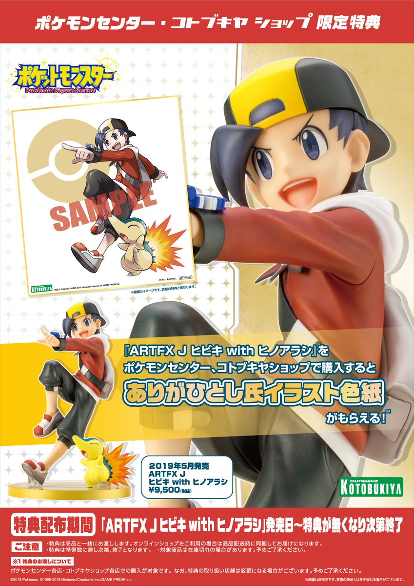 ポケモンセンター・コトブキヤショップで「ARTFX J ヒビキ with