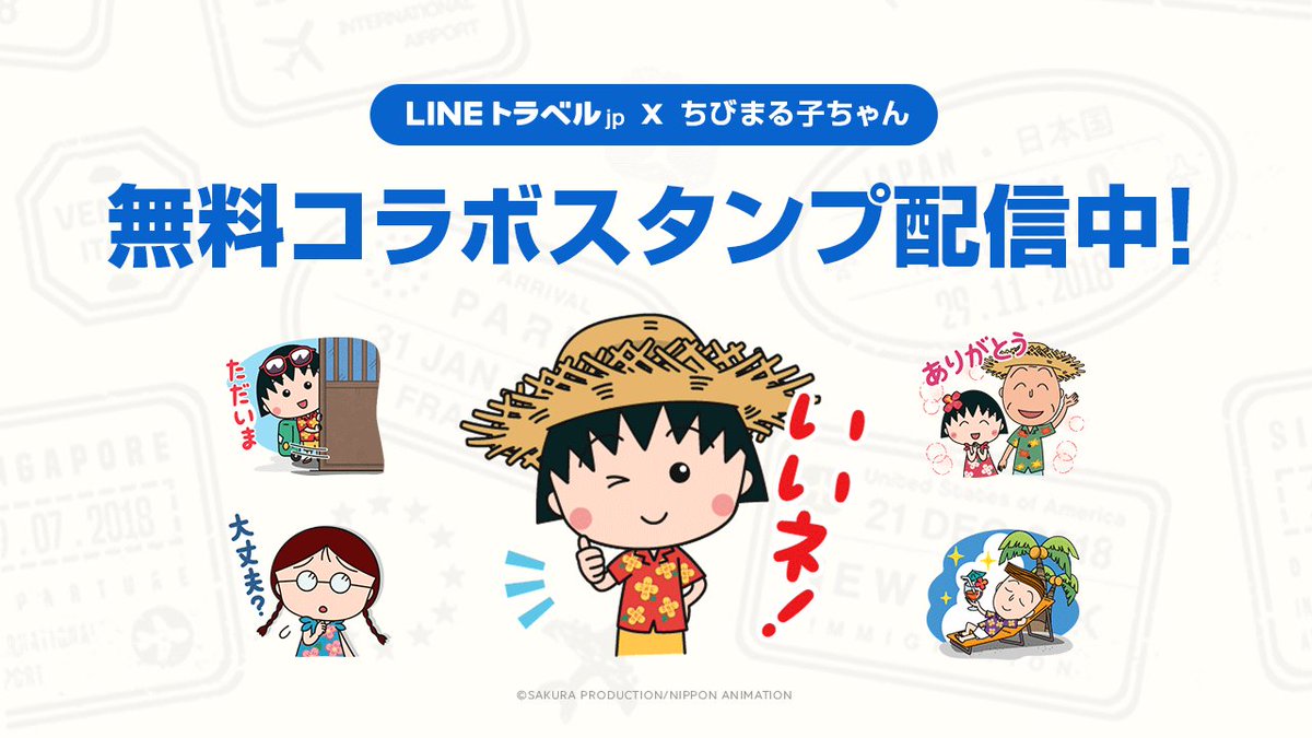 tweet_maruko's tweet photo. ちびまる子ちゃんと、ホテル・航空券の料金比較検索アプリ #LINEトラベルjp がコラボ‼️アロハシャツを着たまるちゃんたちのスタンプを無料配信✨LINEトラベルjpの公式LINEアカウントを友だち追加するだけ⛵️
可愛いコラボスタンプをぜひゲットして下さいね💕
▼URL(1/9まで)
https://t.co/UPbAMxamLa https://t.co/accd6rviO8