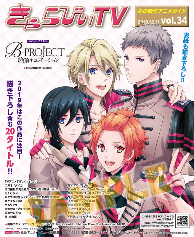 株式会社アニメイト 配布開始 冬の新作アニメガイド きゃらびぃtv Vol 34 表紙はtvアニメ B Project 絶頂 エモーション と W Z ウィズ 描き下ろしイラスト多数掲載 ぜひゲットしてください Bプロ ウィズ T Co Mczol4jksn