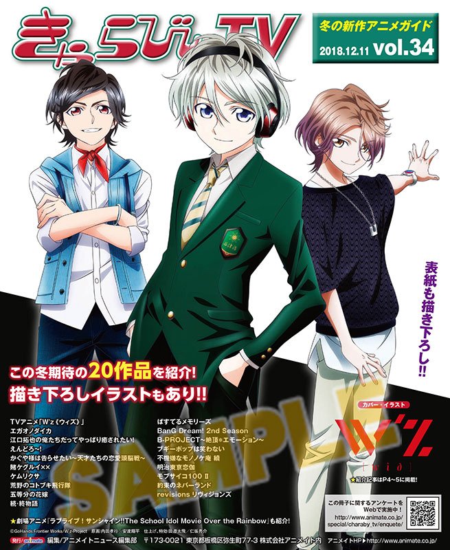 株式会社アニメイト V Twitter 配布開始 冬の新作アニメガイド きゃらびぃtv Vol 34 表紙はtvアニメ B Project 絶頂 エモーション と W Z ウィズ 描き下ろしイラスト多数掲載 ぜひゲットしてください Bプロ ウィズ