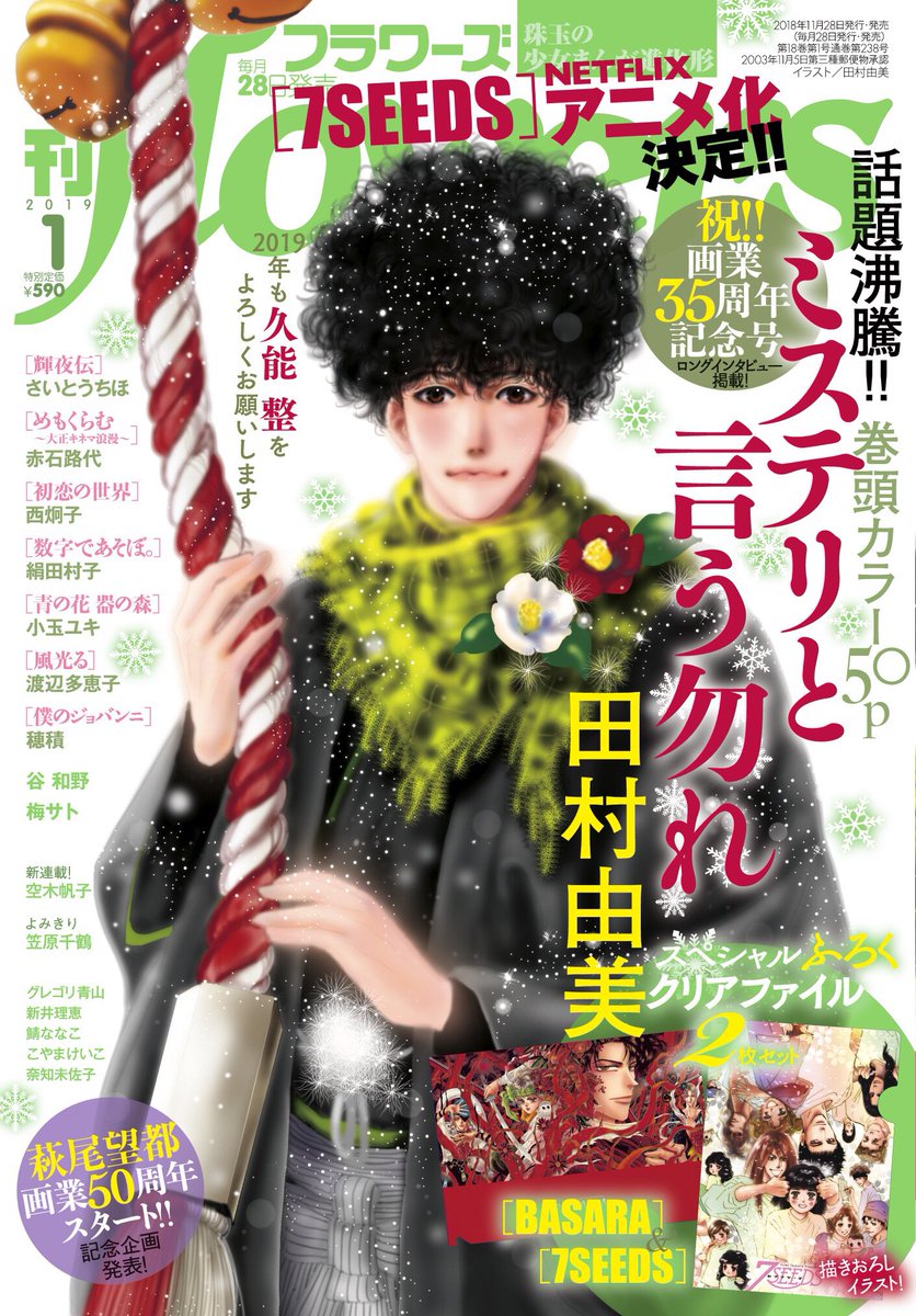 月刊フラワーズ編集部 Twitter પર 田村由美先生の ミステリと言う勿れ が宝島社 このマンガがすごい 19 オンナ編第2位ランクイン 発売中の月刊flowers1月号に最新話巻頭カラー50pを掲載 さらに画業35周年ふろくのクリアファイル2枚組に加え インタビューや 月刊フラワーズ編集部 Twitter પર 田村由美先生の ミステリと言う勿れ が宝島社 このマンガがすごい 19 オンナ編第2位ランクイン 発売中の月刊flowers1月号に最新話巻頭カラー50pを掲載 さらに画業35周年ふろくのクリアファイル2枚組に加え インタビューや