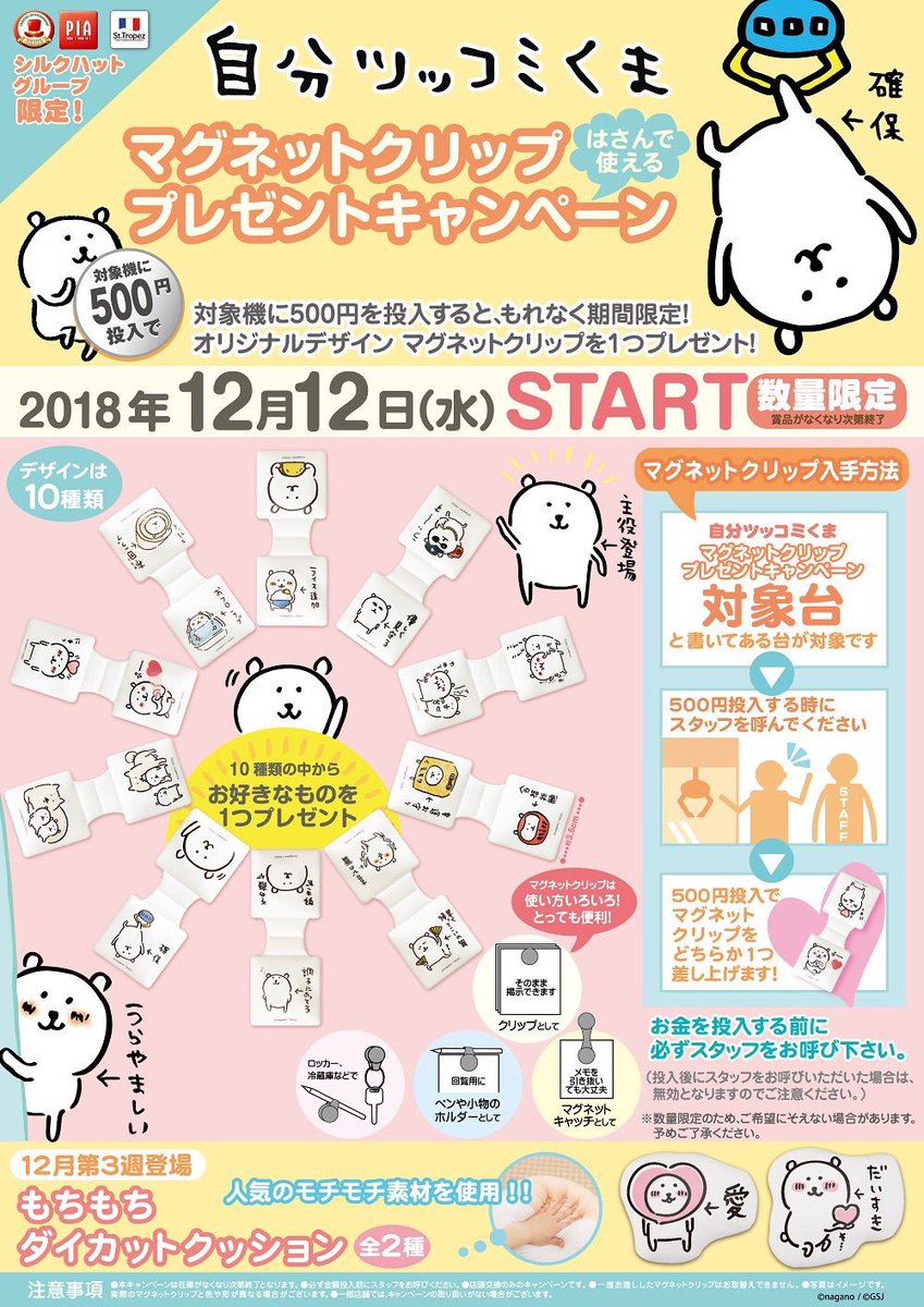 また、12月12日より一部対象店舗にて、対象機に500円投入でマグネット