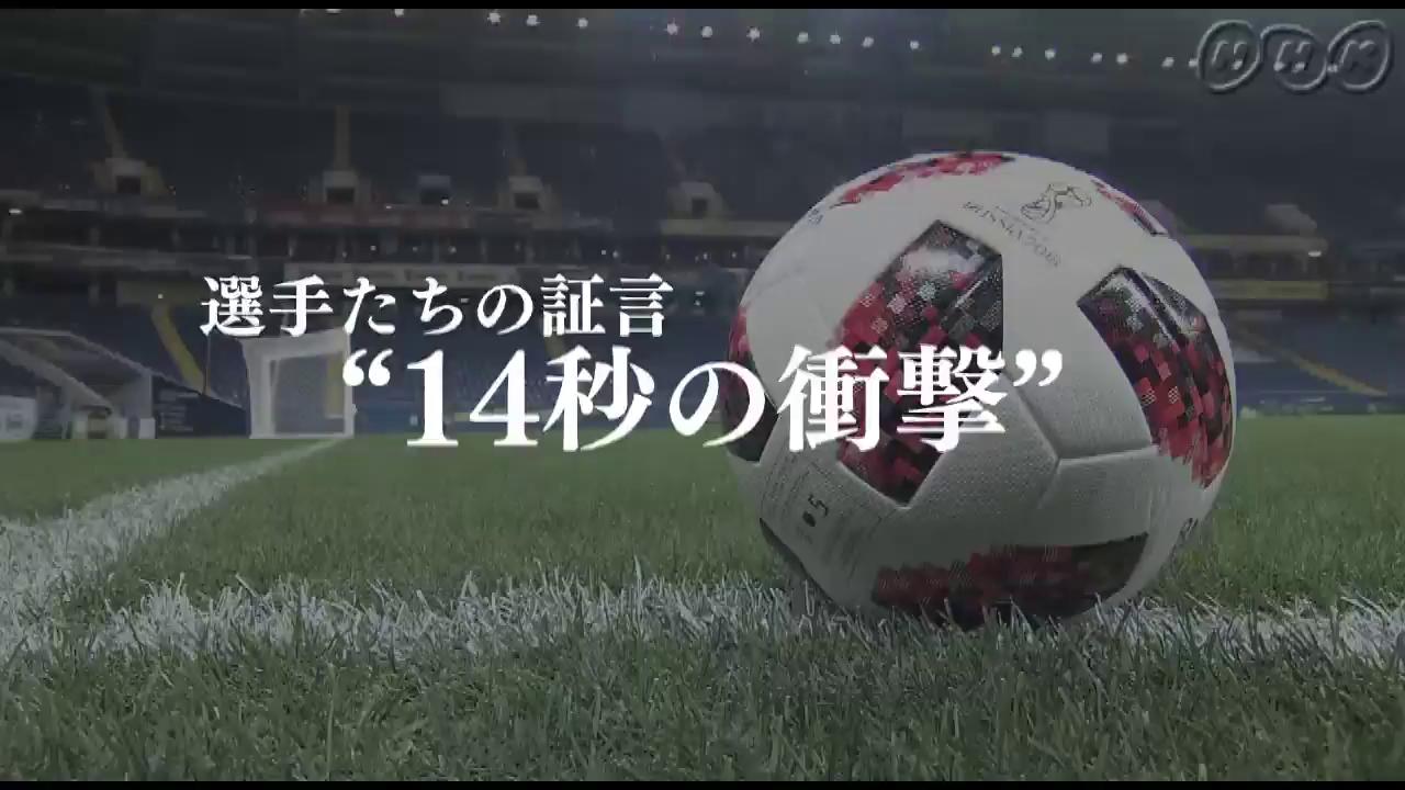 Nhkサッカー ロストフの14秒 きょう深夜再放送 サッカー ロシアw杯 日本代表 を破った ベルギー代表 の 高速カウンター はなぜ決まったのか 長谷部誠 が 長友佑都 が ルカク が デブルイネ が語る 14秒 に凝縮されたサッカーのドラマ 総合