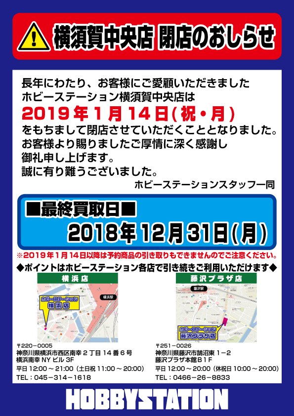 ホビーステーション横須賀中央店 大切なお知らせ いつもご利用頂きありがとうございます 突然ではありますが ホビーステーション横須賀中央店は19年1月14日 月 を以て閉店することになりました お客様より賜りましたご厚情に深く感謝し御礼 ホビーステーション横須賀中央店 大切なお知らせ いつもご利用頂きありがとうございます 突然ではありますが ホビーステーション横須賀中央店は19年1月14日 月 を以て閉店することになりました お客様より賜りましたご厚情に深く感謝し御礼