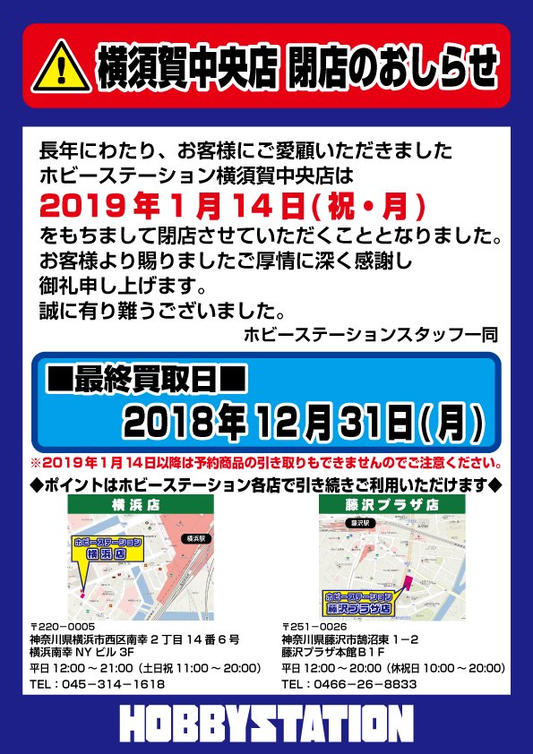 ホビーステーション横須賀中央店 大切なお知らせ いつもご利用頂きありがとうございます 突然ではありますが ホビーステーション横須賀中央店は19年1月14日 月 を以て閉店することになりました お客様より賜りましたご厚情に深く感謝し御礼