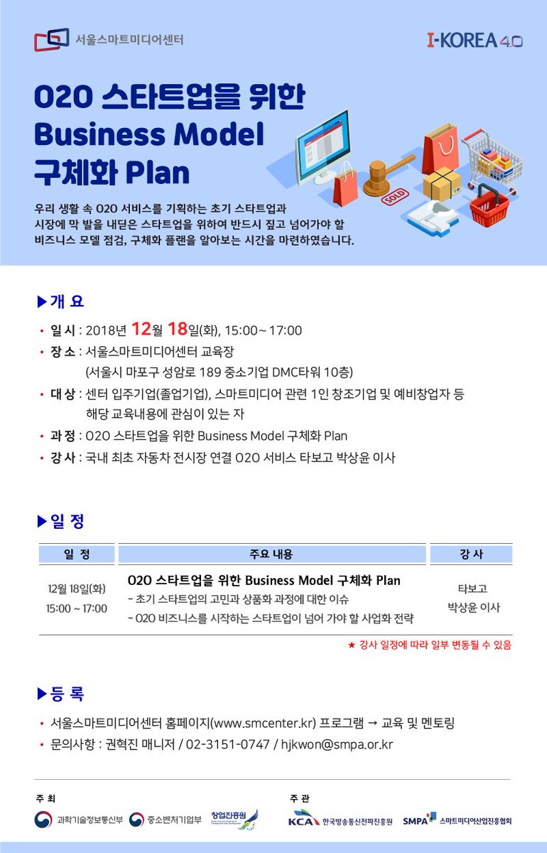 [O2O 스타트업을 위한 Business Model 구체화 Plan]
안녕하세요, 서울스마트미디어센터입니다!

올해 마지막으로 Online과 Offline이 결합한 다양한 비즈니스 계획 및 개발하시는 스타트업 여러분들을 위해 준비했습니다!

여러분들의 많은 신청 바랍니다~

smcenter.kr:6400/program/progra…