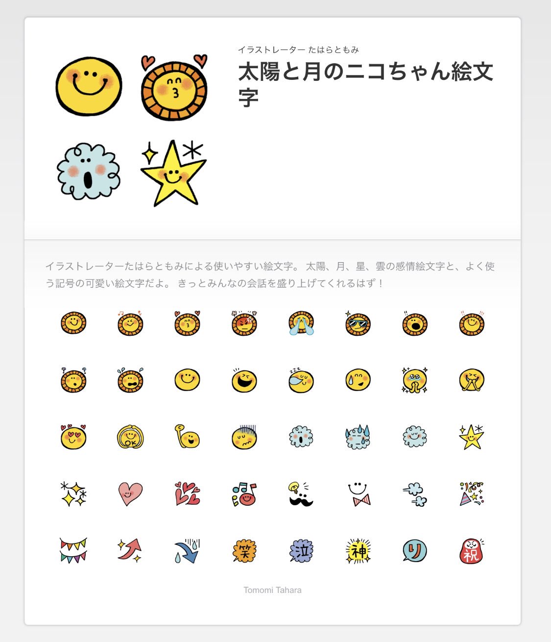 たはらともみ イラスト えほん 何度か不備でリジェクト やっとリリースされました 太陽と月のニコちゃん絵文字 英語表記は Sun And Moon です みなさんたくさん使ってもらえると嬉しいです よろしくお願いしますー Line絵文字