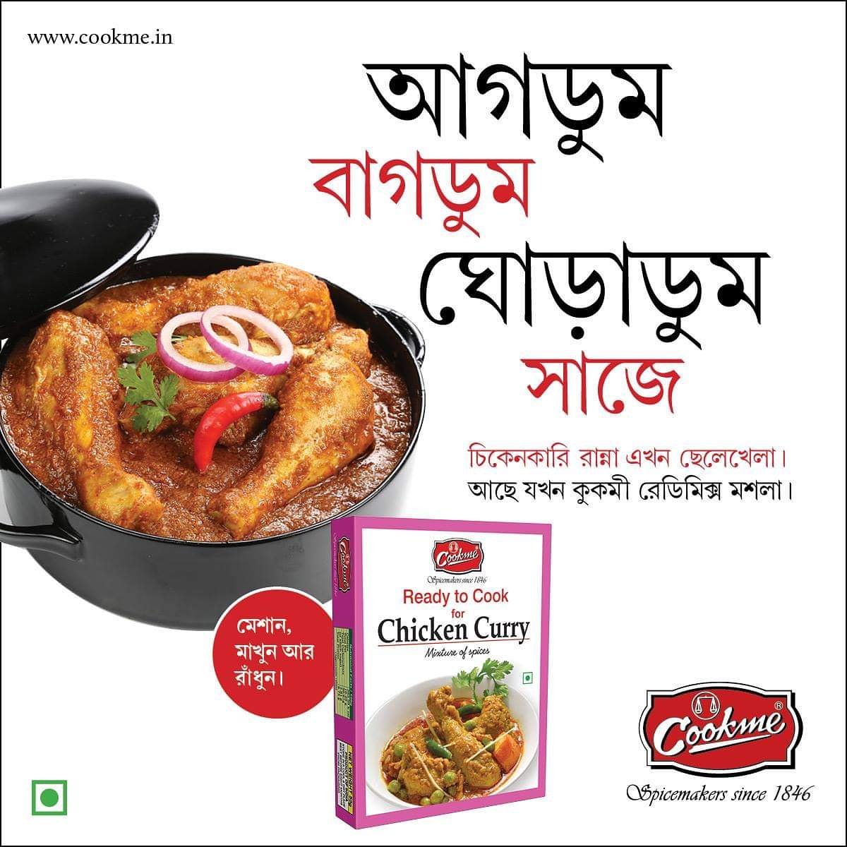 CookmeSpices's tweet photo. আগডুম বাগডুম 
ঘোরাদুম সাজে
চিকেনকারি রান্না এখন ছেলেখেলা।
আছে যখন কুকমী রেডিমিক্স মশলা।

#cookme #spices #masala #indianmasala #chicken #curry #cooking https://t.co/IhqYywxXku