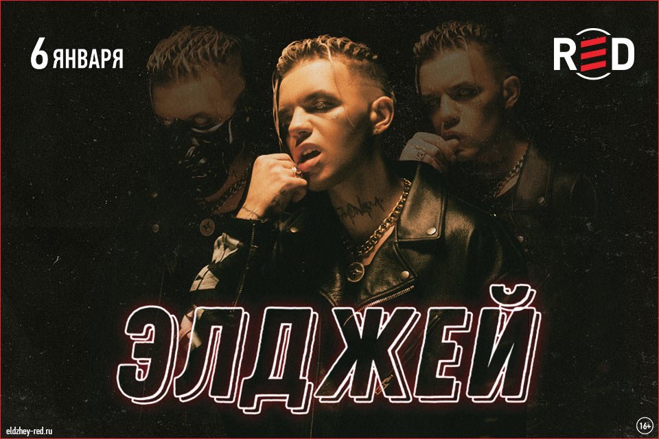 AlljFans's tweet image. 🔥 Концерт Элджея в Москве 6 января 2019 года (RED)

6 января 2019 года популярный реп-исполнитель Элджей даст свой концерт в ночном клубе Ред.

🕙 6 января 2019 в 20:00
📍 RED (Москва, Болотная наб., 9 строение 1)
➡️ eldzhej.ru/events/concert…