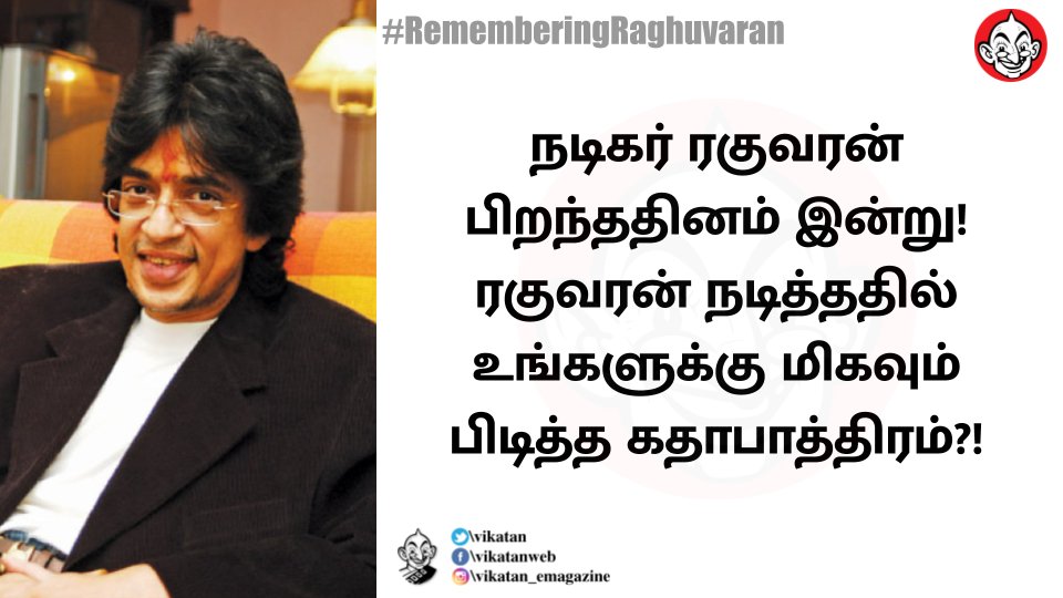 நடிகர் ரகுவரன் பிறந்ததினம் இன்று! ரகுவரன் நடித்ததில் உங்களுக்கு மிகவும் பிடித்த கதாபாத்திரம்?! #RememberingRaghuvaran
