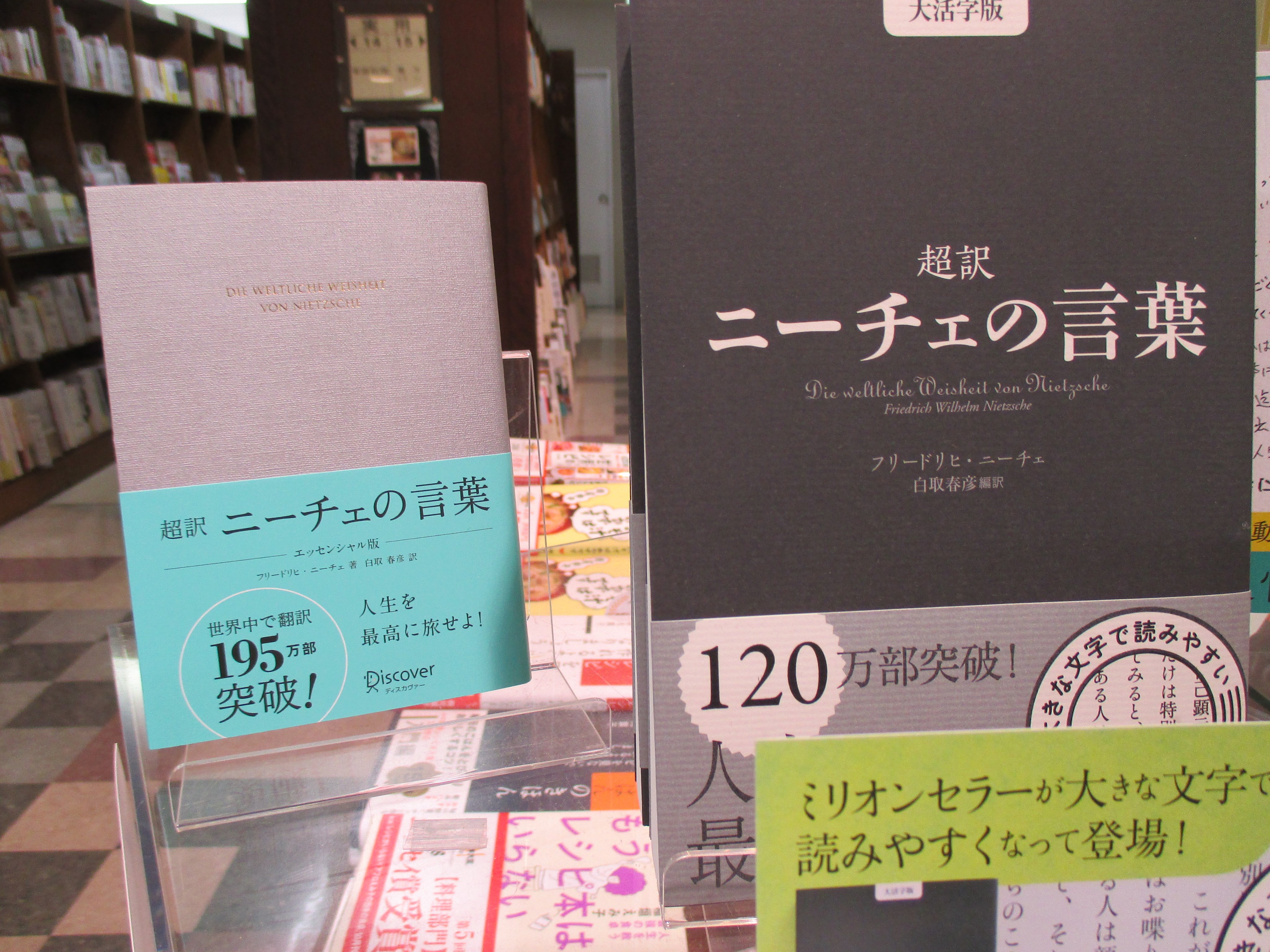 丸善松本店 2階で展開中のギフト本フェア 超訳ニーチェの言葉 ニーチェ勇気の言葉 ディスカヴァー21 にご興味を持って頂いているようです 昨日早くもフェア用の特装版が売り切れてしまい 急遽代打として大活字版を借りてきました その他にも