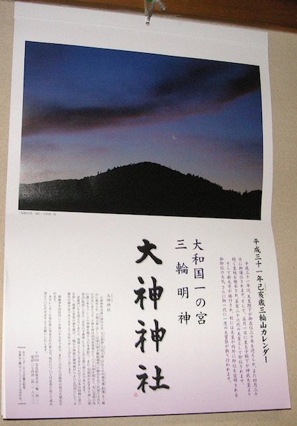 日神子 ヒミコ 中に入っていた 大神神社のカレンダーだけ さっき写真に撮りました 私の部屋は 毎年 このカレンダーです I I