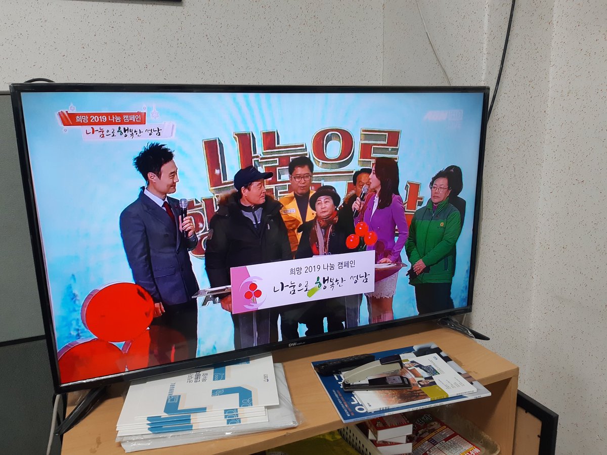 bada08312's tweet image. 텔레비전에 
주민자치위원장님 및 단체장님들이 나오셨어요~

#희망2018 나눔캠페인 '사랑의 열매달기' 모금행사

#수진1동도 함께 합니다~~~