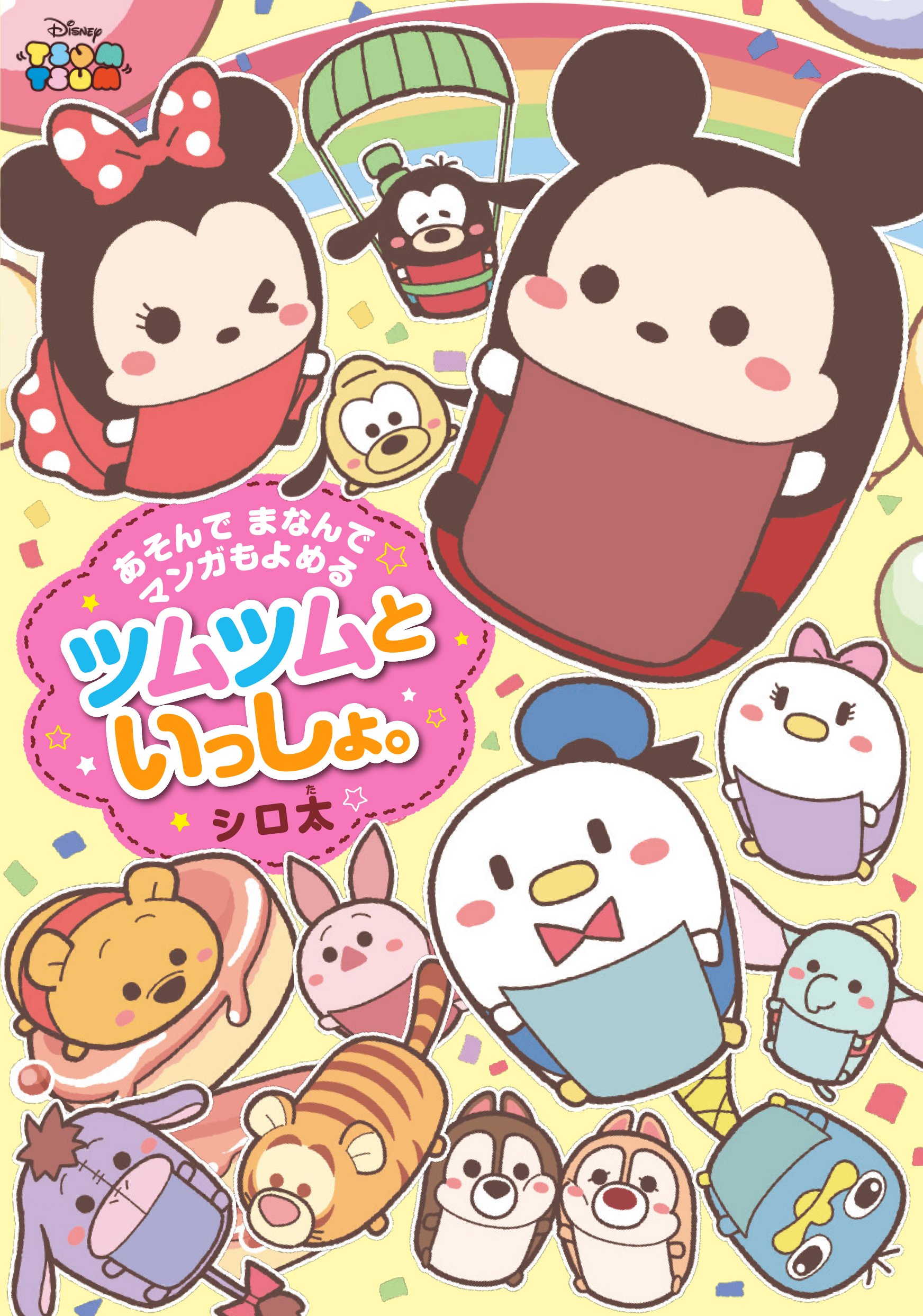 ディズニーゲーム公式 Sur Twitter ツムツム が可愛いマンガになった 全７作品が収録されたkadokawa あそんで まなんで マンガもよめる ツムツムといっしょ 絶賛発売中 お絵描きやなぞなぞなどのアクティビティも充実 詳しくはこちら T Co