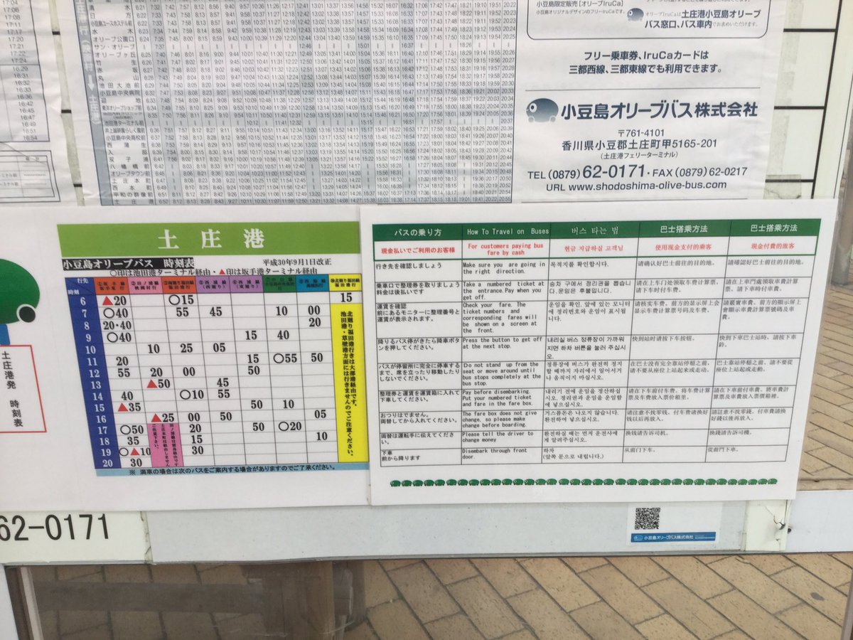 ট ইট র 路線図コム 小豆島オリーブバス 土庄港バス停 時刻表やバスの行き先にナンバリング記載 目的地別の行き方リストにもナンバリング 路線図が島のイメージがわかるのは良いです 多言語のバスの乗り方案内はイラストがあっても良いかなと思いました