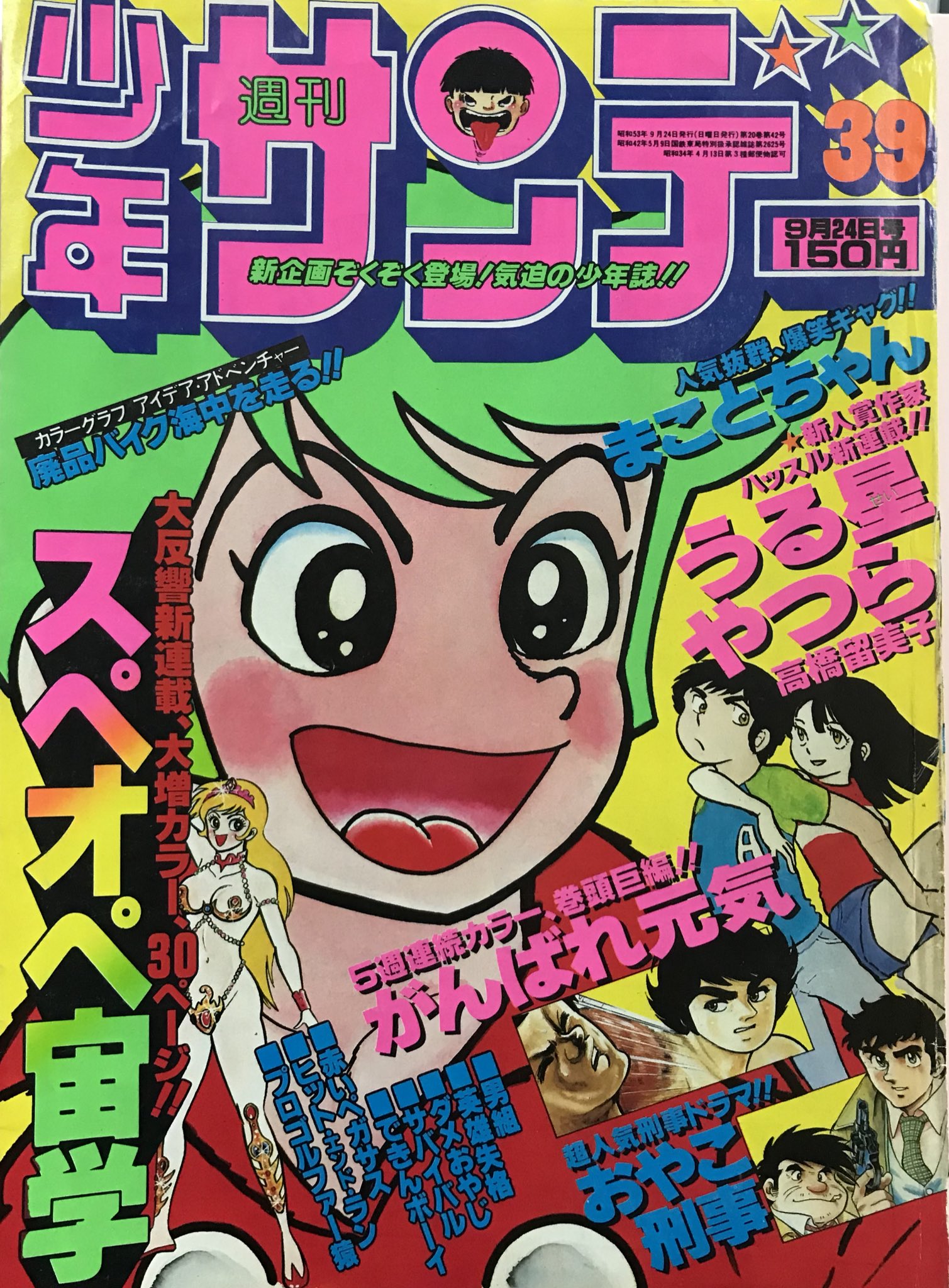 唐沢なをき En Twitter うる星やつら 第1回掲載の少年サンデー表紙にラムは描かれてないんだなあ 唐沢なをき En Twitter うる星やつら 第1回掲載の少年サンデー表紙にラムは描かれてないんだなあ