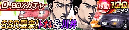 現在イベント｢ｸﾞﾗﾝﾄﾞ･ﾂｰﾘﾝｸﾞ～群馬ｴﾘｱ～｣を開催中!
期間は12月5日～12日12:59まで!
『岩城 清次』他Dカードと『CN9A ﾗﾝｻｰｴﾎﾞﾘｭｰｼｮﾝIV RS verﾀﾝｻﾞﾅｲﾄ』をゲットしよう!
※期間は予告なく変更になる場合がございます。
頭文字Ｄ - GREE buff.ly/2HrHrib