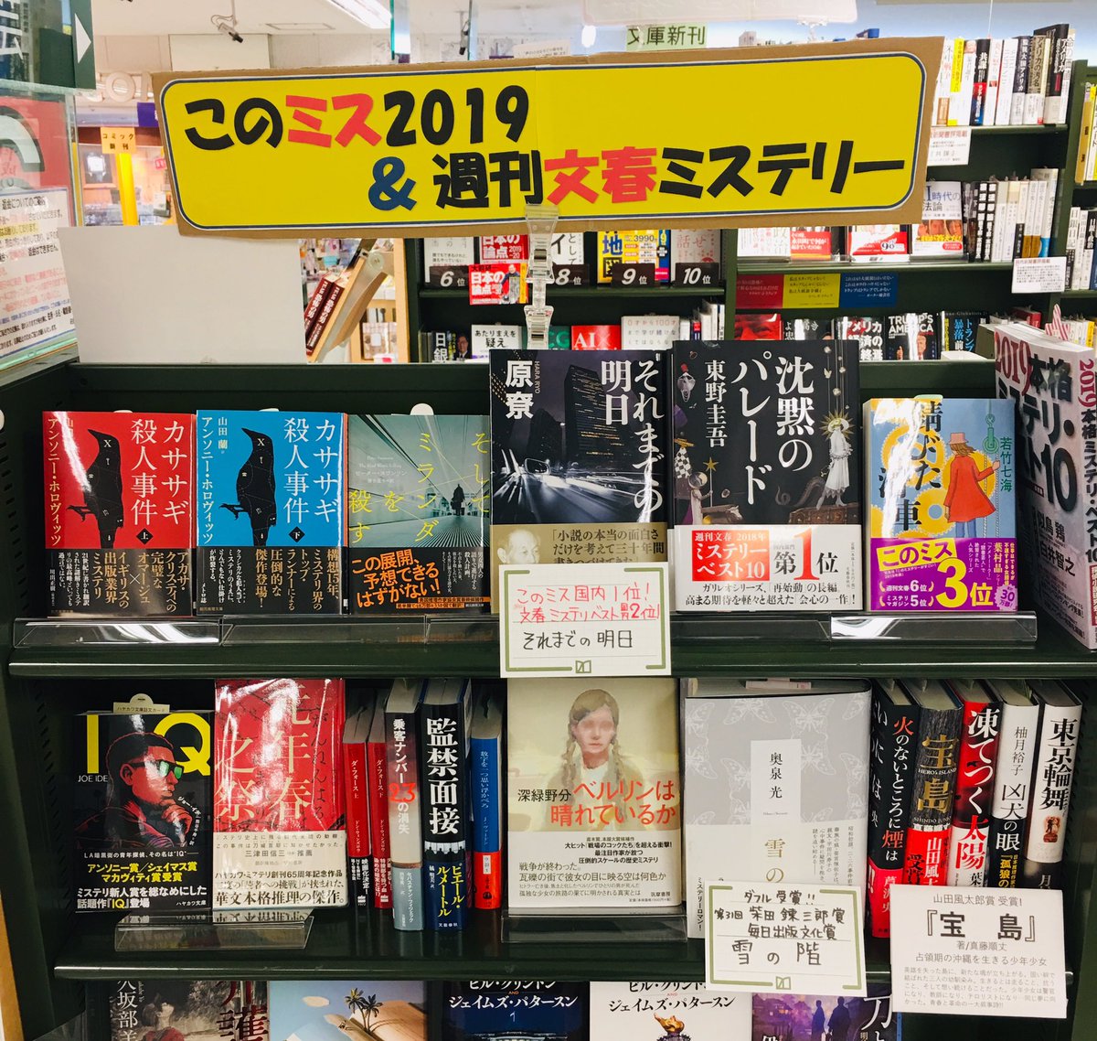 O Xrhsths くまざわ書店帯広藤丸店 Sto Twitter このミス19 週刊文春ミステリー コーナー開設 このミス 文春ミステリー 海外部門１位は カササギ殺人事件 上下巻 このミス 週刊文春ミステリー