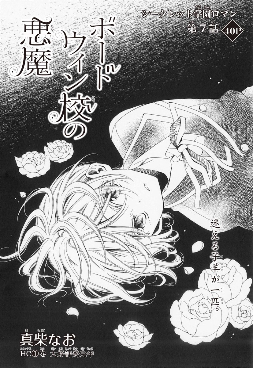 【LaLaDX1月号発売中】
#ボードウィン校の悪魔 by真柴なお
ジョシュアの一言で揺れ惑うユージーン。
ジョシュともジョシュアとも微妙な距離が…。
そしてジョシュアの過保護も徐々に強く…?
思惑絡み合う 第7話!