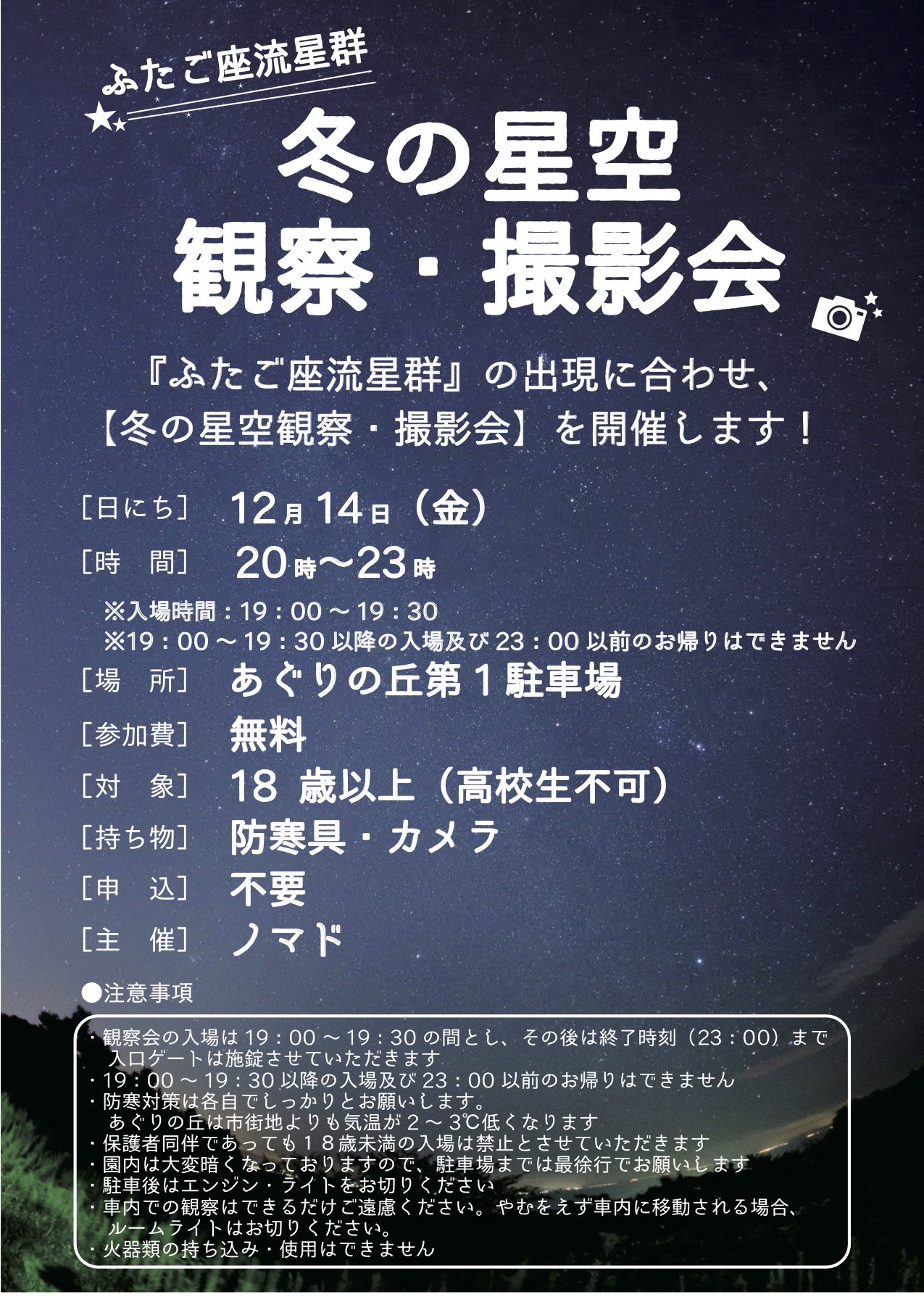 長崎市あぐりの丘 Al Twitter このふたご座流星群の出現に合わせ 今年も 冬の星空観察 撮影会 を開催します 冬の澄んだ空に浮かぶ星を観察 撮影してみませんか 下記の注意事項を最後まで必ずお読みいただき ご了承いただいたうえご参加ください T Co