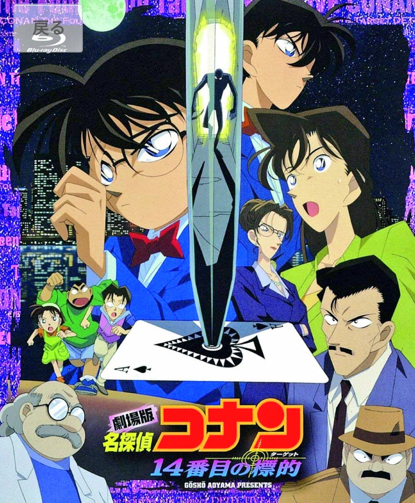 大輔 名探偵コナンの劇場版の中で14番目の標的の映画がものすごく印象的に残っており 主題歌も ものすごく感動する歌で涙が止まりませんでした 名探偵コナン 名探偵コナン14番目の標的 T Co J8jjum9wzi Twitter