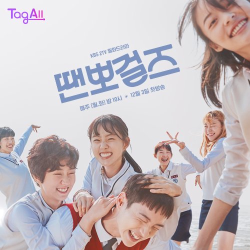 tagall5's tweet photo. VOD서비스를 통해 발생되는 수익배분의 
"참여보상청구권 구매프로젝트"에 참여해보자!

온전히 각자의 삶을 책임지는
성장과정을 그린 땐뽀걸즈~!

프로젝트 참여에 따른 보상이 톡톡! 
https://t.co/LZhQjNoCRK 

#월화드라마 #KBS #땐뽀걸즈  #웹판권 
#박세완 #장동윤 #이주영 #김갑수 #드라마 https://t.co/H4J6WnsSNf