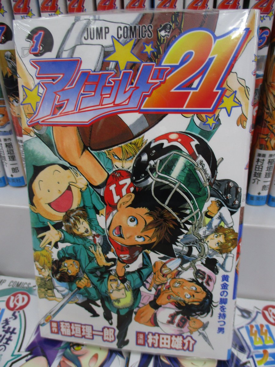 アニメイト池袋本店 Pa Twitter 書籍 寒い お外寒すぎじゃないアニ こう寒いとお家で漫画読んで過ごすしかないアニ って事で ちょっと長めで最後までバッチリ面白い作品 アイシールド21 全巻揃ってますアニ 日本では馴染みのないアメフトを誰が読んでも アニメイト池袋本店 Pa Twitter 書籍 寒い お外寒すぎじゃないアニ こう寒いとお家で漫画読んで過ごすしかないアニ って事で ちょっと長めで最後までバッチリ面白い作品 アイシールド21 全巻揃ってますアニ 日本では馴染みのないアメフトを誰が読んでも