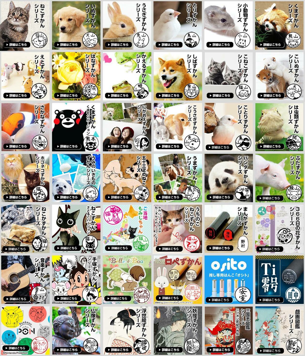 ねこずかん ネコや犬 うさぎに鳥といった動物から 仏像に浮世絵 くまモンや花個紋 手塚キャラにポケモンまで わたしたちの イラスト入りはんこ ずかんシリーズ も42種類になりました 宅配便の受け取りはもちろん 銀行印にも使えるはんこは